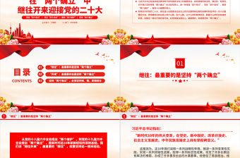 2022在“兩個確立”中繼往開來迎接黨的二十大PPT紅色精美增強(qiáng)四個意識堅定四個自信專題黨課