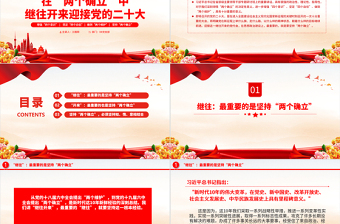 2022在“兩個(gè)確立”中繼往開來迎接黨的二十大PPT紅色精美增強(qiáng)四個(gè)意識(shí)堅(jiān)定四個(gè)自信專題黨課