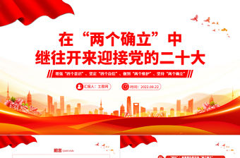 2022在兩個確立中繼往開來迎接黨的二十大PPT紅色黨政風以實際行動迎接黨的二十大勝利召開專題黨課