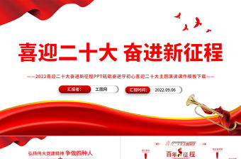 2022喜迎二十大奮進新征程PPT砥礪奮進守初心喜迎二十大主題演講課件