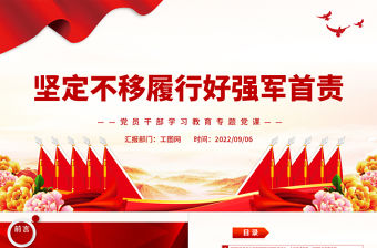 2022堅定不移履行好強軍首責PPT簡約黨政風黨員干部學習教育專題黨課課件