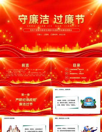 2022守廉潔過(guò)廉節(jié)PPT紅金光效黨員干部警示教育黨課暨中秋國(guó)慶節(jié)前廉政提醒會(huì)課件