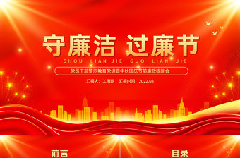 2022守廉潔過廉節PPT紅金光效黨員干部警示教育黨課暨中秋國慶節前廉政提醒會課件