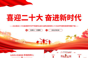 2022喜迎二十大奮進新時代PPT黨建風以奮斗姿態(tài)迎接黨的二十大召開專題黨課課件