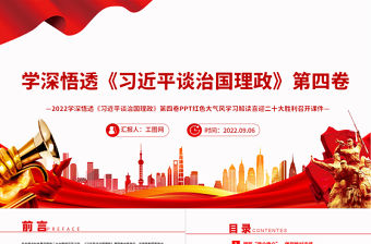 2022學深悟透《習近平談治國理政》第四卷PPT紅色大氣風學習解讀喜迎二十大勝利召開課件