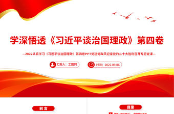 2022認真學習《習近平談治國理政》第四卷PPT黨建黨政風迎接黨的二十大勝利召開專題黨課