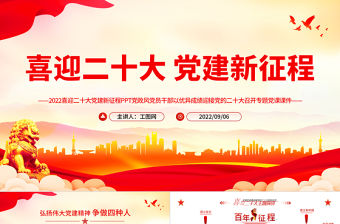 2022喜迎二十大黨建新征程PPT黨政風黨員干部以優異成績迎接黨的二十大召開專題黨課