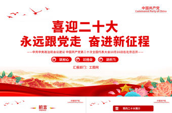 2022喜迎二十大永遠跟黨走奮進新征程PPT談初心話使命講擔當黨員干部學習教育培訓黨課課件