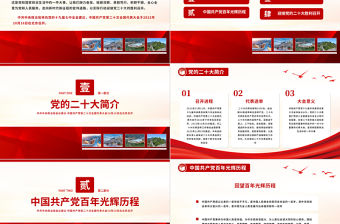2022喜迎黨的二十大PPT紅色簡潔永遠跟黨走奮進新征程20大簡介黨政黨建學習教育專題課件