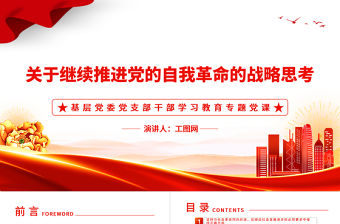 2022關于繼續推進黨的自我革命的戰略思考PPT簡約黨建風基層黨委黨支部干部學習教育專題黨課課件