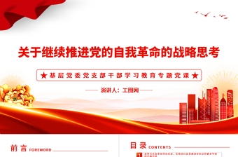 2022關(guān)于繼續(xù)推進(jìn)黨的自我革命的戰(zhàn)略思考PPT簡約黨建風(fēng)基層黨委黨支部干部學(xué)習(xí)教育專題黨課課件