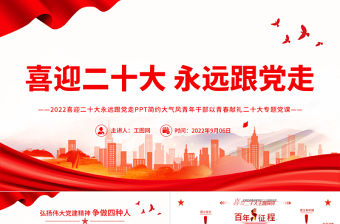 2022喜迎二十大永遠(yuǎn)跟黨走PPT簡(jiǎn)約大氣風(fēng)青年干部以青春獻(xiàn)禮二十大專題黨課課件