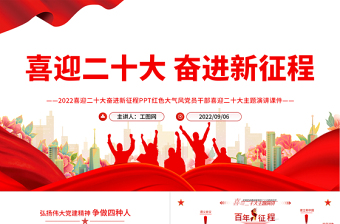 2022喜迎二十大奮進新征程PPT紅色大氣風(fēng)黨員干部喜迎二十大主題演講課件