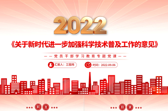 2022《关于新时代进一步加强科学技术普及工作的意见》PPT党员干部学习教育专题党课