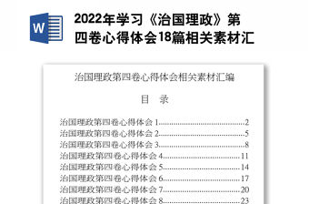 2022年學習《治國理政》第四卷心得體會18篇相關素材匯編共2.3萬字