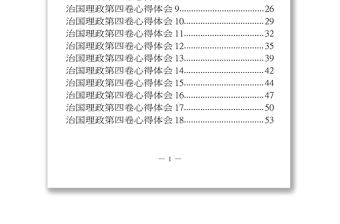 2022年学习《治国理政》第四卷心得体会18篇相关素材汇编共2.3万字