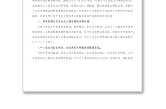 生態文明黨課_深入學習踐行X生態文明思想，加強生態文明建設