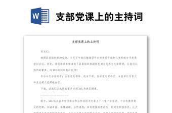 支部黨課上的主持詞