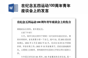 在紀念五四運動100周年青年座談會上的發言
