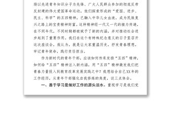 在紀念五四運動100周年青年座談會上的發言