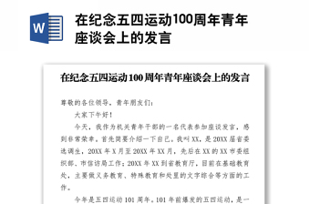 在紀(jì)念五四運(yùn)動100周年青年座談會上的發(fā)言
