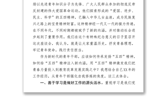 在紀(jì)念五四運(yùn)動100周年青年座談會上的發(fā)言