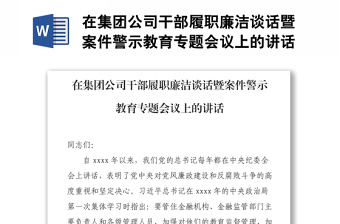 在集團(tuán)公司干部履職廉潔談話暨案件警示教育專題會議上的講話