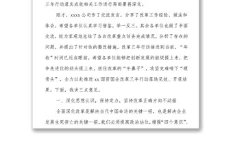 在深化國資國企改革暨三年行動重點任務推進會上的講話