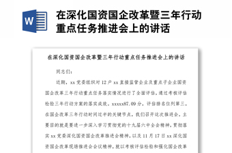 在深化國資國企改革暨三年行動重點任務推進會上的講話