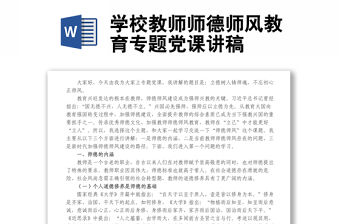 學校教師師德師風教育專題黨課講稿