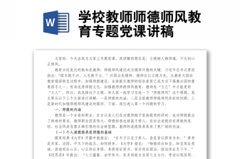 學(xué)校教師師德師風(fēng)教育專題黨課講稿