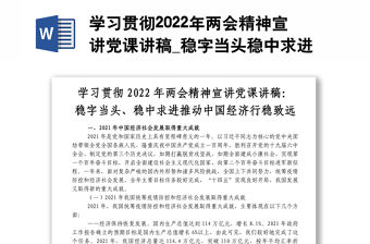 學(xué)習(xí)貫徹2022年兩會(huì)精神宣講黨課講稿_穩(wěn)字當(dāng)頭穩(wěn)中求進(jìn)推動(dòng)中國(guó)經(jīng)濟(jì)行穩(wěn)致遠(yuǎn)