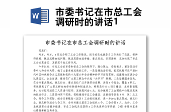 市委書(shū)記在市總工會(huì)調(diào)研時(shí)的講話1