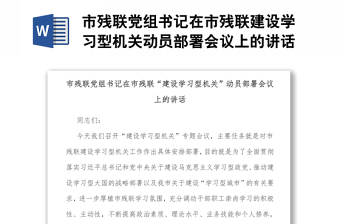 市殘聯(lián)黨組書(shū)記在市殘聯(lián)建設(shè)學(xué)習(xí)型機(jī)關(guān)動(dòng)員部署會(huì)議上的講話(huà)