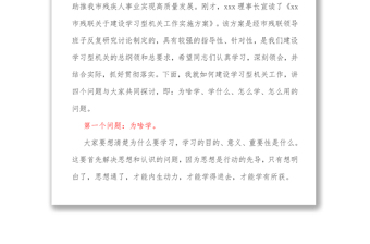 市殘聯(lián)黨組書(shū)記在市殘聯(lián)建設(shè)學(xué)習(xí)型機(jī)關(guān)動(dòng)員部署會(huì)議上的講話(huà)