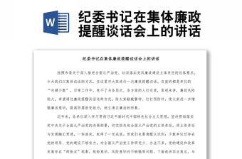 紀(jì)委書記在集體廉政提醒談話會上的講話