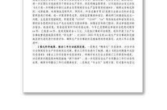 市上半年安全生產形勢總結和第21個安全生產月活動安排