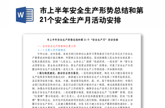 市上半年安全生產(chǎn)形勢(shì)總結(jié)和第21個(gè)安全生產(chǎn)月活動(dòng)安排