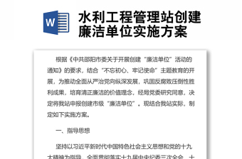水利工程管理站創(chuàng)建廉潔單位實(shí)施方案