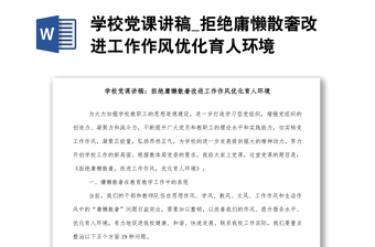 學(xué)校黨課講稿_拒絕庸懶散奢改進(jìn)工作作風(fēng)優(yōu)化育人環(huán)境