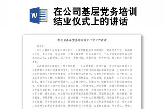 在公司基層黨務培訓結業儀式上的講話