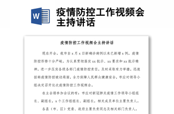 疫情防控工作視頻會主持講話