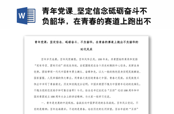 青年黨課_堅定信念砥礪奮斗不負(fù)韶華，在青春的賽道上跑出不負(fù)韶華的時代風(fēng)采1