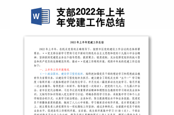 支部2022年上半年党建工作总结