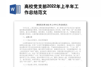 高校黨支部2022年上半年工作總結(jié)范文