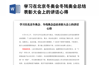 學習在北京冬奧會冬殘奧會總結(jié)表彰大會上的講話心得