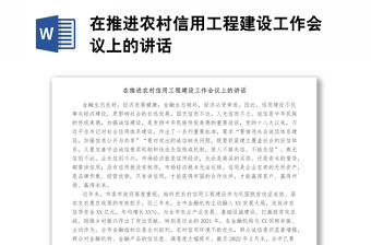 在推進農村信用工程建設工作會議上的講話