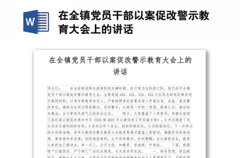 在全鎮(zhèn)黨員干部以案促改警示教育大會(huì)上的講話