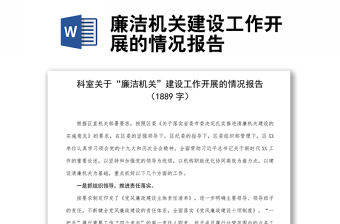 廉潔機關建設工作開展的情況報告