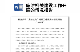 廉潔機(jī)關(guān)建設(shè)工作開展的情況報告